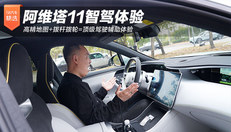 阿维塔11智驾体验
