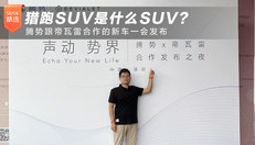 猎跑SUV是什么SUV？腾势跟帝瓦雷合作的新车一会发布