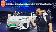 强强联合 腾势发布全球首款搭载帝瓦雷音响车型N7
