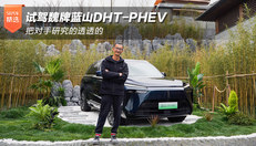 试驾魏牌蓝山DHT-PHEV