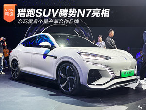 猎跑SUV腾势N7亮相/帝瓦雷首个量产车合作品牌