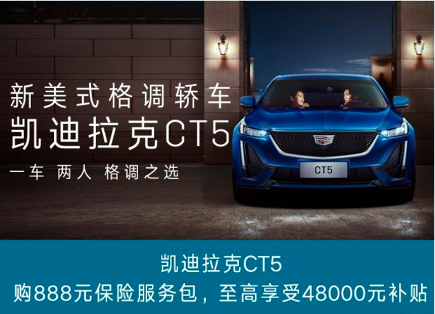 凯迪拉克CT5热销当中 售价22.97万起