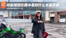 在腾冲看到什么车最多？