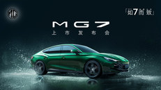 MG7上市发布会直播回放