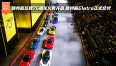 路特斯品牌75周年庆典开启 路特斯Eletre正式交付