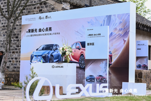 全新RX/RZ南京区域上市发布会圆满成功