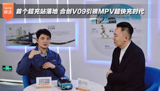 合创V09引领MPV超快充时代