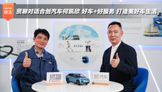 贤聊对话合创汽车何凯欣 好车+好服务 打造美好车生活