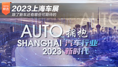 2023上海车展