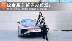 这台跑车想不火都难！静态体验双门四座纯电跑车哪吒GT