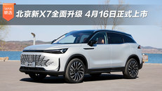 北京新X7全面升级