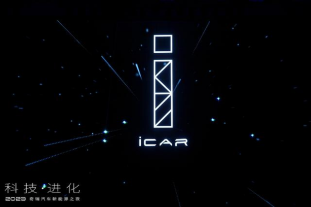 iCAR品牌之夜前瞻 实力刷新赛道发展速度