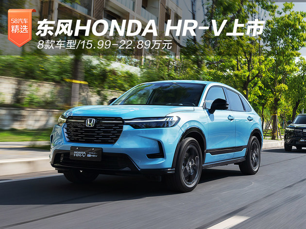 东风HONDA HR-V上市 8款车型/15.99-22.89万