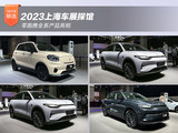 2023上海车展探馆：零跑携全系产品亮相