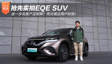 抢先实拍EQE SUV