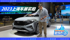 2023上海车展实拍 ABT专属套件加持一汽捷达VS7专属版