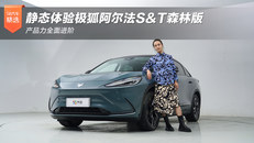 极狐阿尔法S&T森林版