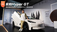 实拍Hyper GT