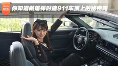 你知道敞篷保时捷911车顶上的秘密吗