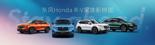 “都市爬山虎”Honda HR-V劲动上市 东风Honda R-V家族传奇集结