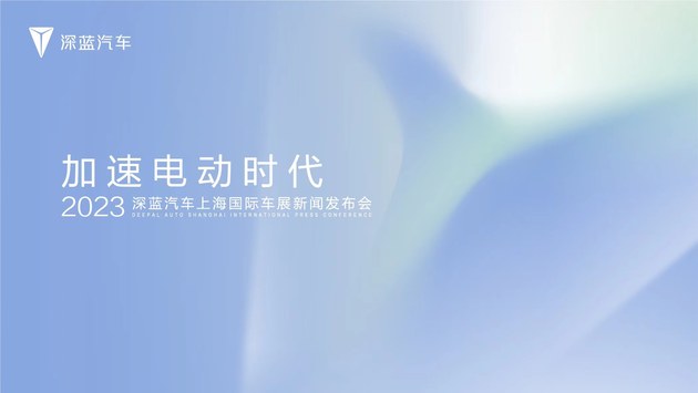 加速电动时代—2023深蓝汽车上海国际车展新闻发布会