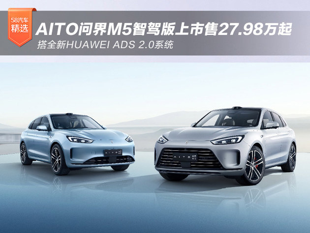 AITO问界M5智驾版上市售27.98万起 搭全新HUAWEI ADS 2.0系统