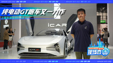 上海车展实拍iCAR GT