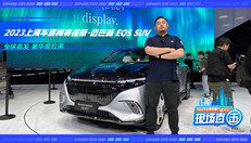 2023上海车展梅赛德斯-迈巴赫 EQS SUV 全球首发 奢华度拉满