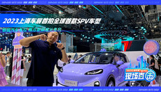 2023上海车展首拍全球首款SPV车型 极狐汽车考拉