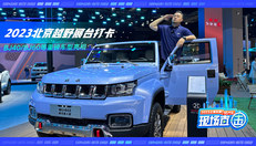 2023北京越野展台打卡 BJ40/BJ60等重磅车型亮相