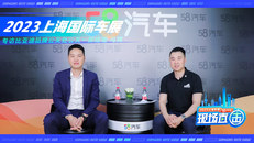2023上海国际车展 专访比亚迪品牌公关处公关一部经理 马辉