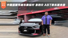 中国前驱性能车新标杆 影豹R ABT联名版来袭