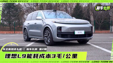 理想L9能耗成本3毛/公里 车主竟然这么说 | 新车长测 第2期