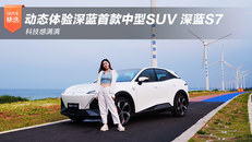 深蓝首款中型SUV深蓝S7