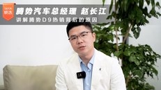 腾势汽车总经理 赵长江 讲解腾势D9热销背后的原因