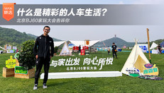 什么是精彩的人车生活？北京BJ60家玩大会告诉你