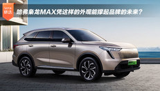 哈弗枭龙MAX凭这样的外观能撑起品牌的未来？