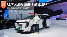 MPV成为消费主流车型？
