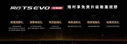 风行T5 EVO狂飙版上市 9.99-13.99万元