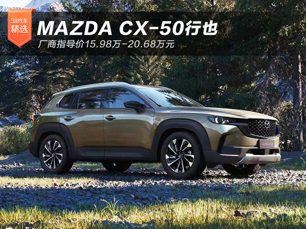 MAZDA CX-50行也上市 售价XX.XX万元起