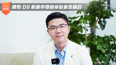 腾势 D9 新豪华尊崇体验备受瞩目