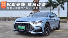 冠军登临 续写传奇，试驾比亚迪汉DM-i 冠军版