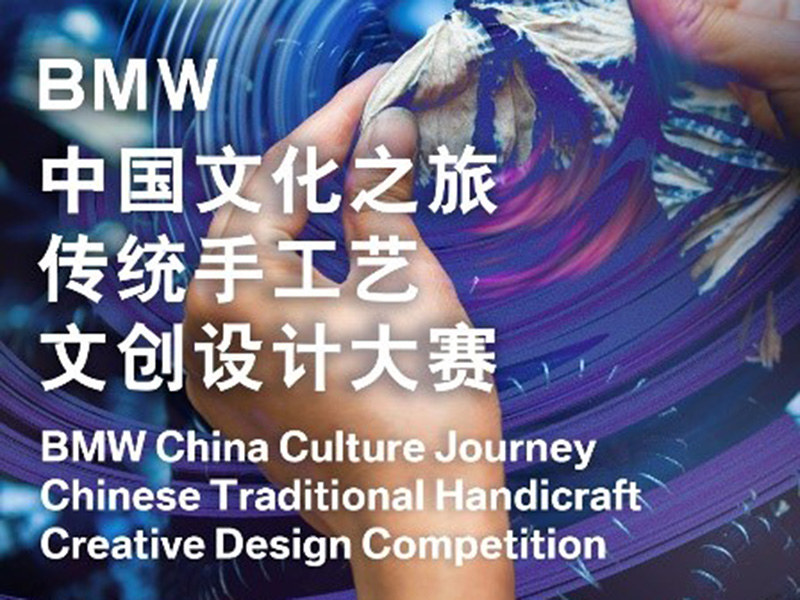 BMW中国文化之旅传统手工艺文创设计大赛