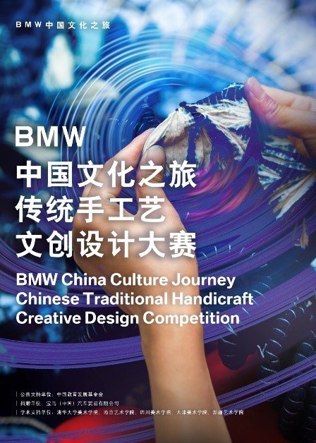 “BMW中国文化之旅传统手工艺文创设计大赛”正式启动