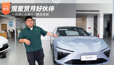 观星赏月好伙伴 一见倾心的哪吒S静态体验