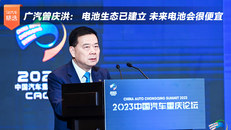 广汽曾庆洪： 电池生态已建立 未来电池会很便宜