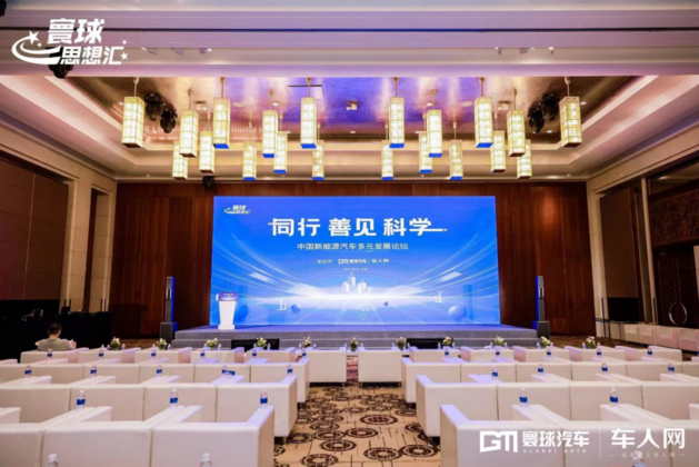 同行·善见·科学——中国新能源汽车多元发展论坛在京召开