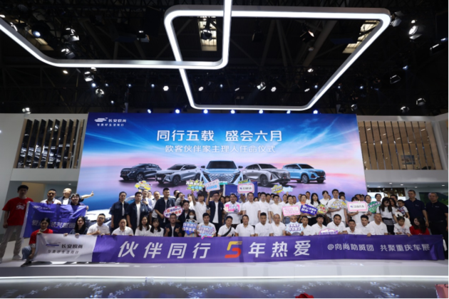 把C位给到用户，长安欧尚重庆车展任命“欧客伙伴家”主理人