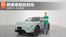 阿维塔相处时光