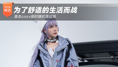 为了舒适的生活而战